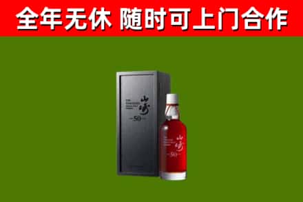 得荣县烟酒回收50年山崎洋酒.jpg